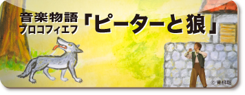 音楽物語プロコフィエフ「ピーターと狼」