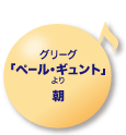 グリーグ 「ペール・ギュント」より 朝