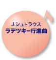 J.シュトラウス ラデツキー行進曲