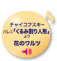 チャイコフスキー バレエ「くるみ割り人形」より 花のワルツ