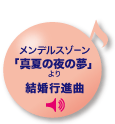メンデルスゾーン 組曲「真夏の夜の夢」より 結婚行進曲