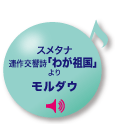 スメタナ 連作交響詩「我が祖国」より モルダウ