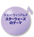 ジョン・ウィリアムズ スターウォーズのテーマ