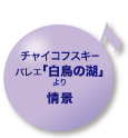 チャイコフスキー バレエ「白鳥の湖」より 情景
