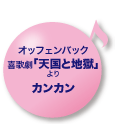 オッフェンバック 喜歌劇「天国と地獄」より カンカン