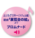 ムソルグスキー(ラヴェル編) 組曲「展覧会の絵」より プロムナード