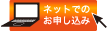 ネットでのお申し込み