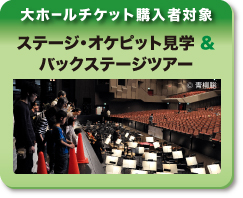 大ホールチケット購入者対象 ステージ・オケピット見学&バックステージツアー