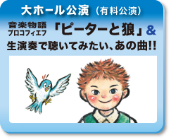 大ホール公演 ピーターと狼&生演奏で聴いてみたい、あの曲!!
