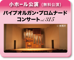 小ホール公演 パイプオルガン・プロムナード・コンサートvol.315