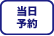 当日予約