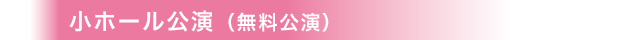 小ホール公演