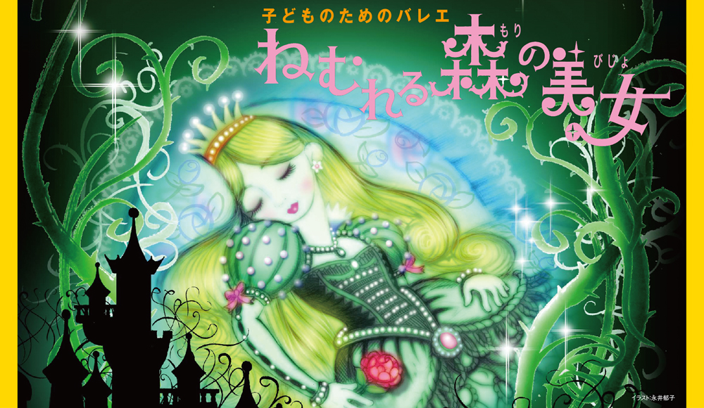 神奈川県民ホール オープンシアター2015 子どものためのバレエ ねむれる森の美女 詳細は近日公開！