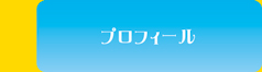 プロフィール