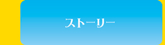 ストーリー