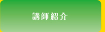 講師紹介