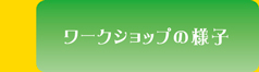 ワークショップの様子
