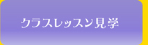 クラスレッスン見学