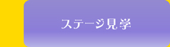 ステージ見学