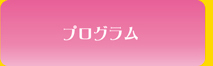 プログラム