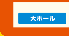 大ホール