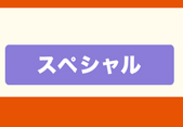 スペシャル