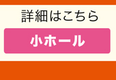 小ホール
