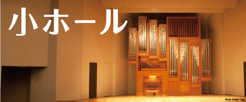 小ホール