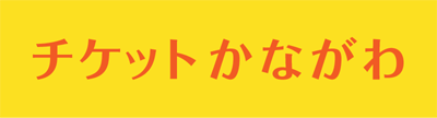 チケットかながわ
