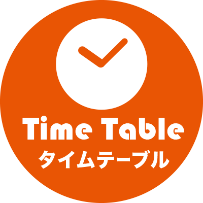 タイムテーブル