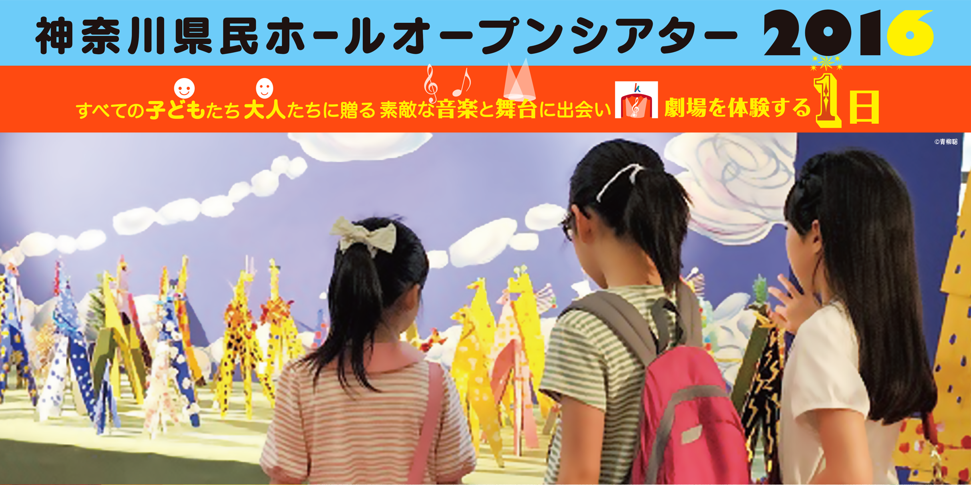 神奈川県民ホールオープンシアター2016 すべての子どもたち　大人たちに贈る　素敵な音楽と舞台に出会い　劇場を体験する１日
