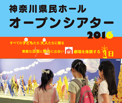 神奈川県民ホールオープンシアター2016 すべての子どもたち　大人たちに贈る　素敵な音楽と舞台に出会い　劇場を体験する１日