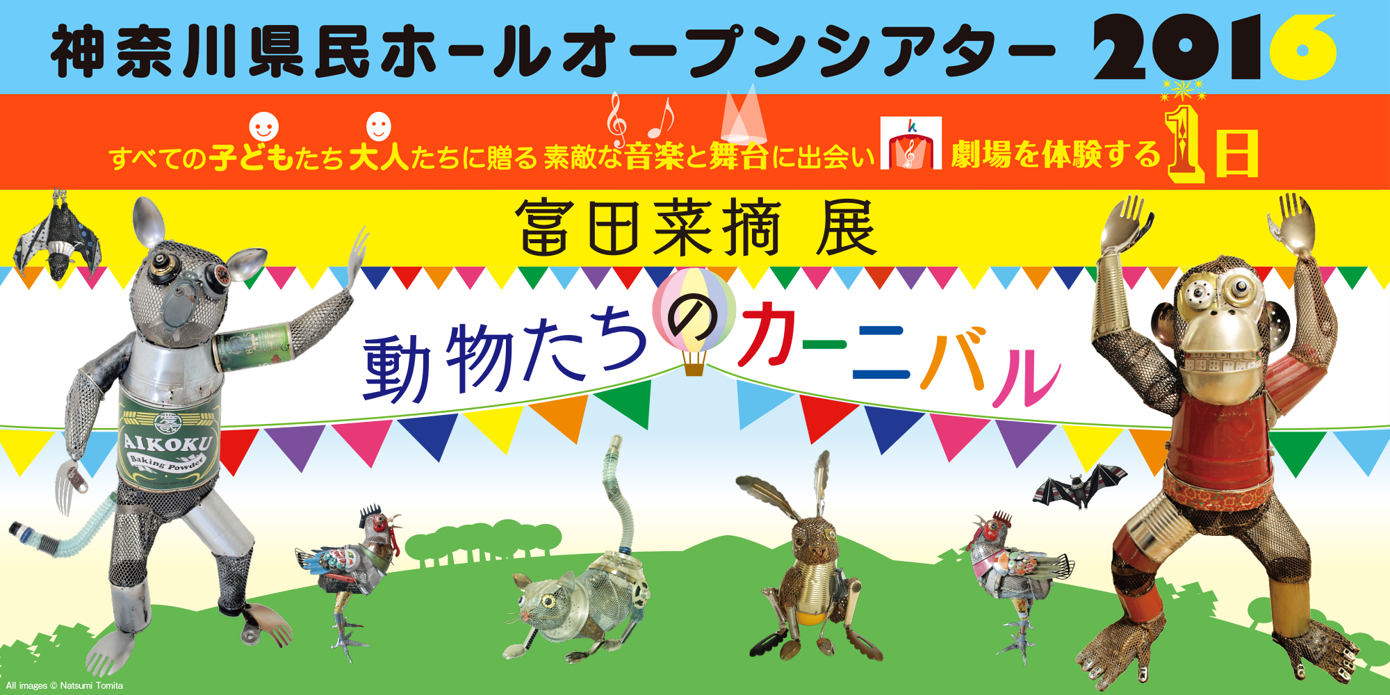 神奈川県民ホールオープンシアター2016 すべての子どもたち　大人たちに贈る　素敵な音楽と舞台に出会い　劇場を体験する１日