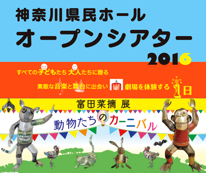 神奈川県民ホールオープンシアター2016 すべての子どもたち　大人たちに贈る　素敵な音楽と舞台に出会い　劇場を体験する１日