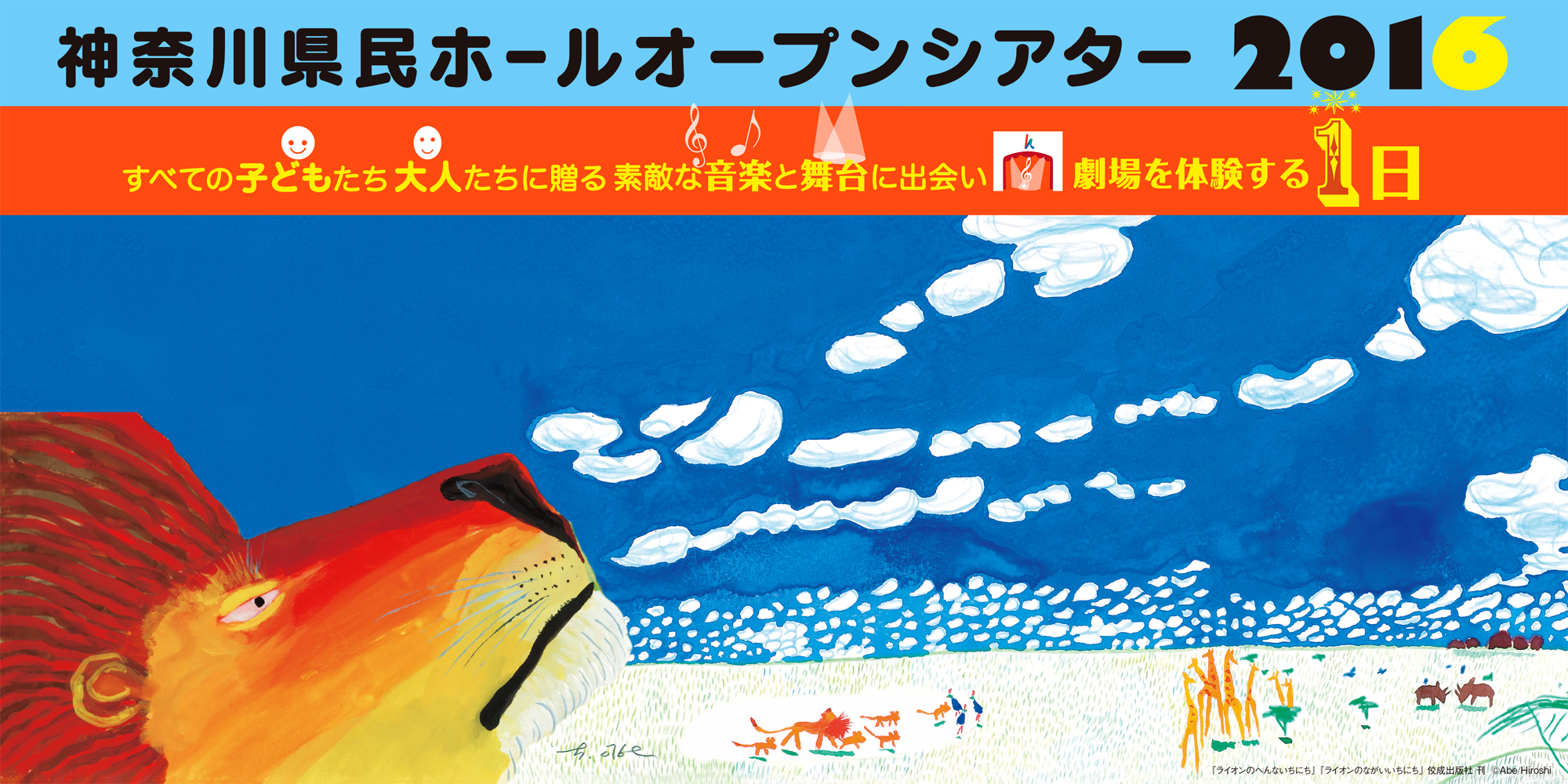 神奈川県民ホールオープンシアター2016 すべての子どもたち　大人たちに贈る　素敵な音楽と舞台に出会い　劇場を体験する１日