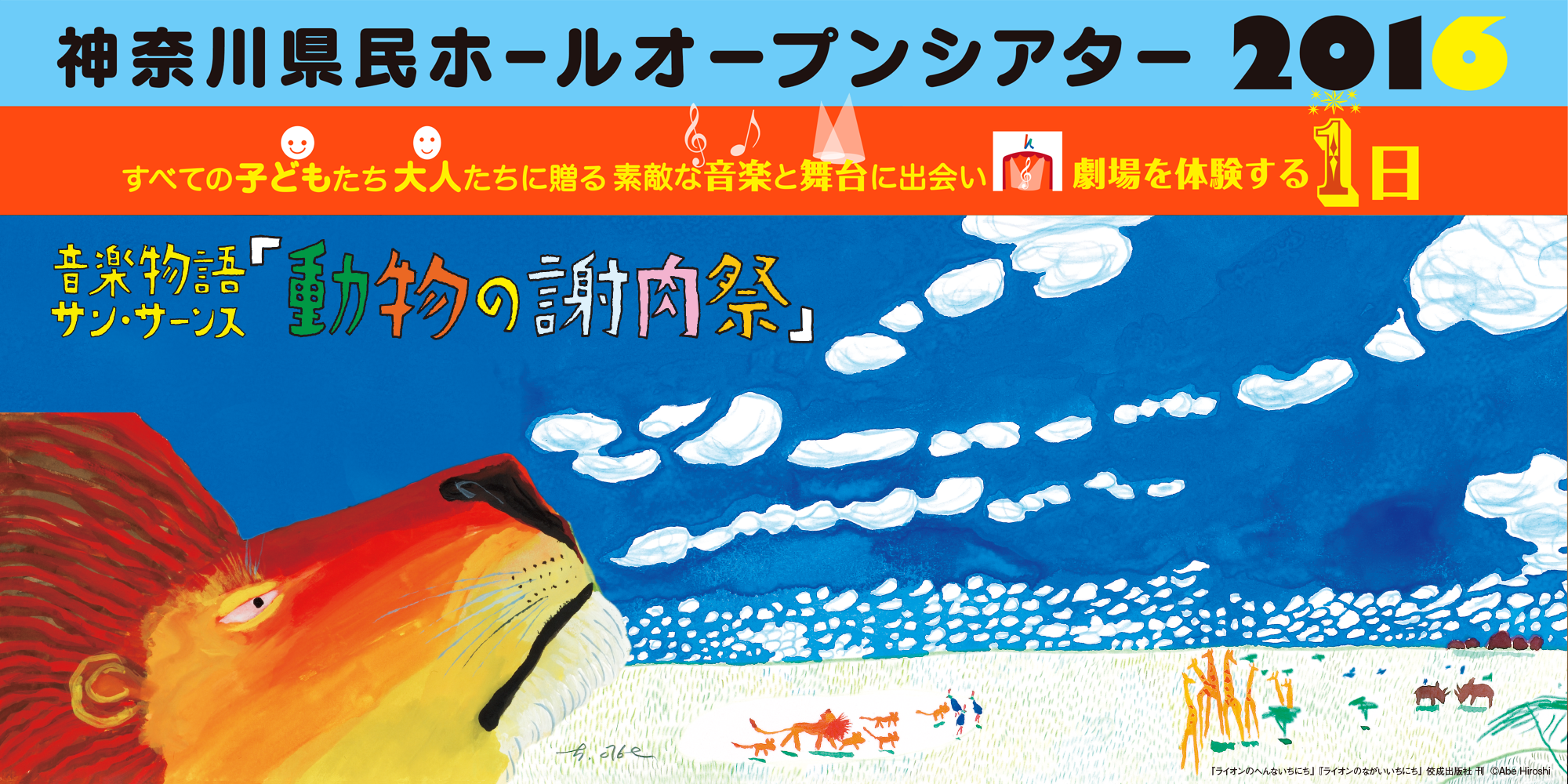 神奈川県民ホールオープンシアター2016 すべての子どもたち　大人たちに贈る　素敵な音楽と舞台に出会い　劇場を体験する１日　音楽物語　サン=サーンス「動物の謝肉祭」
