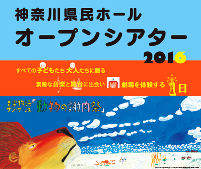 神奈川県民ホールオープンシアター2016 すべての子どもたち　大人たちに贈る　素敵な音楽と舞台に出会い　劇場を体験する１日　サン=サーンス「動物の謝肉祭」