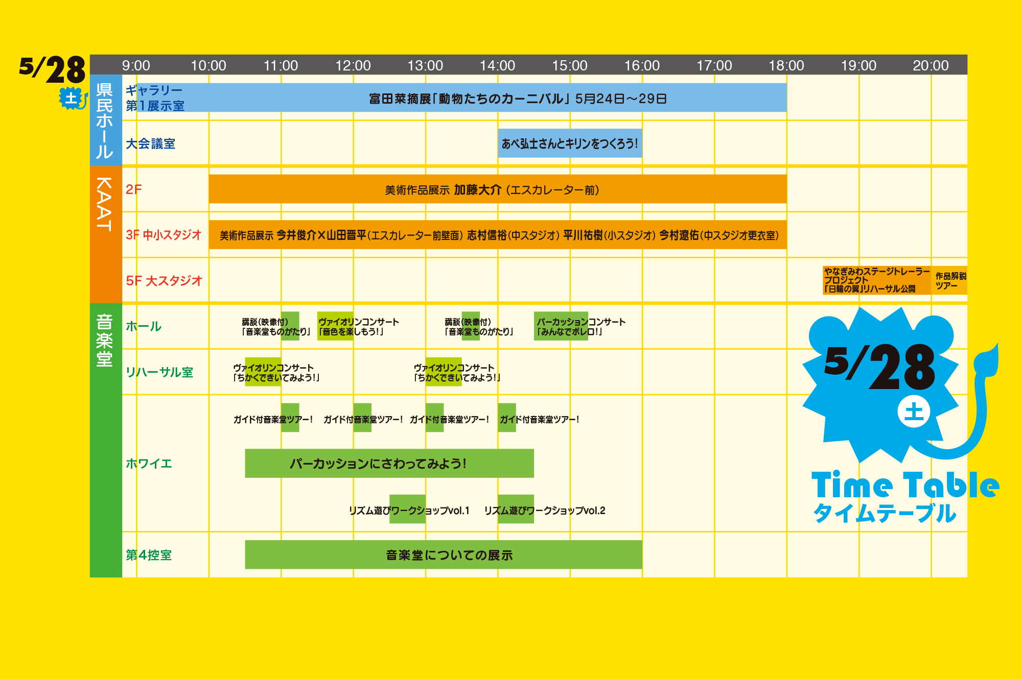 5/28 タイムテーブル