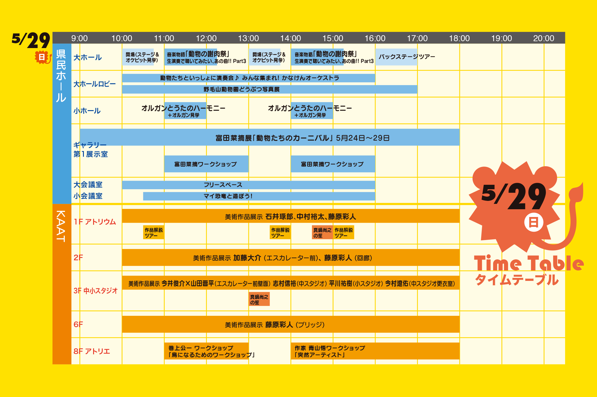 5/29 タイムテーブル