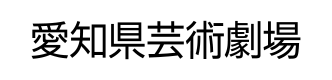 愛知県芸術劇場