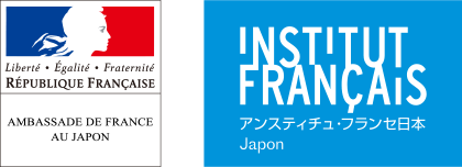 在日フランス大使館／アンスティチュ・フランセ日本
