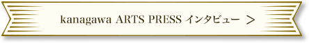 kanagawa ARTS PRESSインタビュー