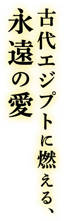 古代エジプトに燃える永遠の愛
