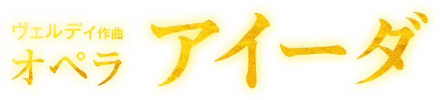 ヴェルディ作曲 オペラ アイーダ