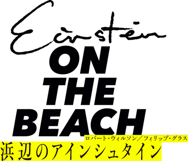 浜辺のアインシュタイン