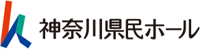 神奈川県民ホール
