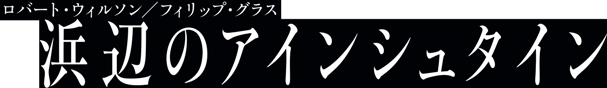 浜辺のアインシュタイン