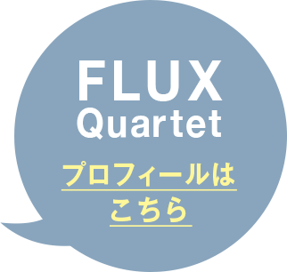 FLUX Quartet プロフィールはこちら