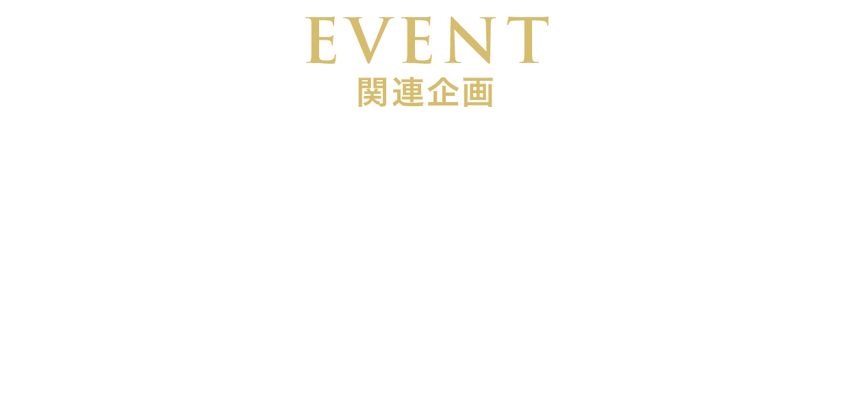 EVENT 関連企画