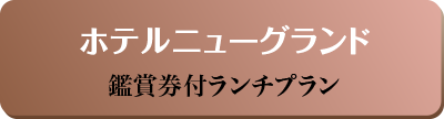ホテルニューグランド鑑賞券付ランチプラン